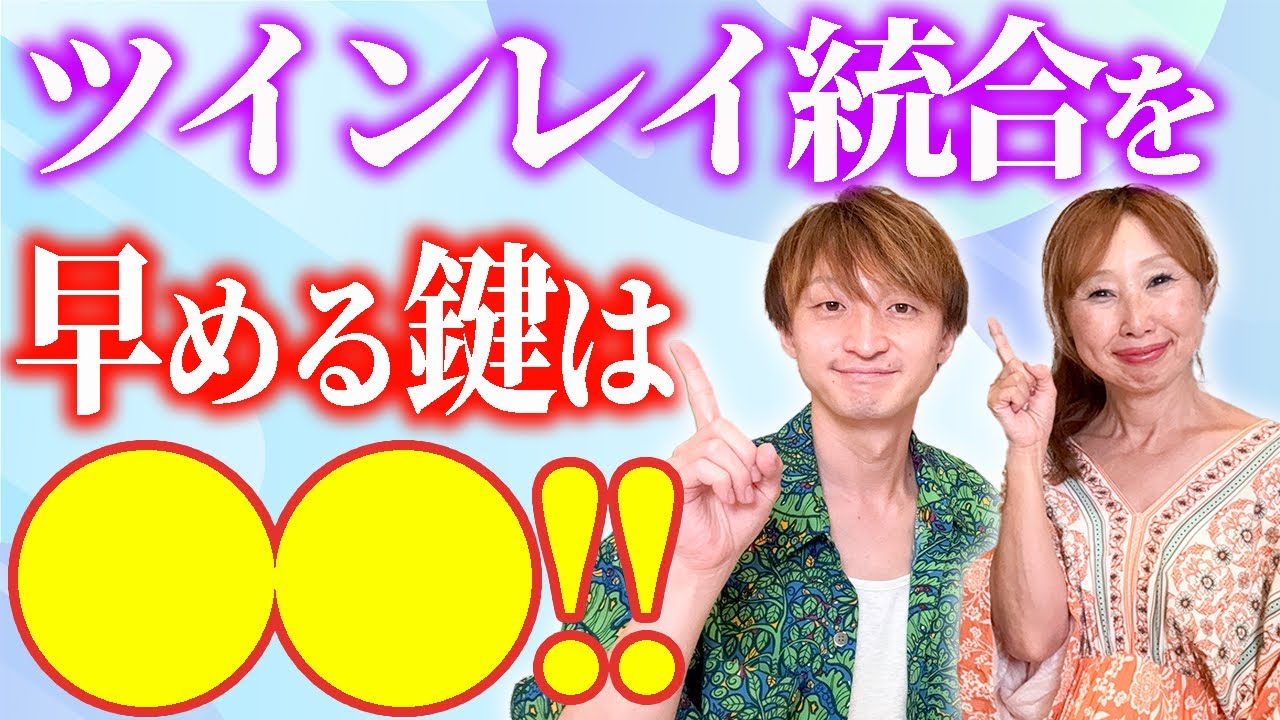 【統合の鍵！】ツインレイと統合していくための最強スピリチュアル活用法❗️