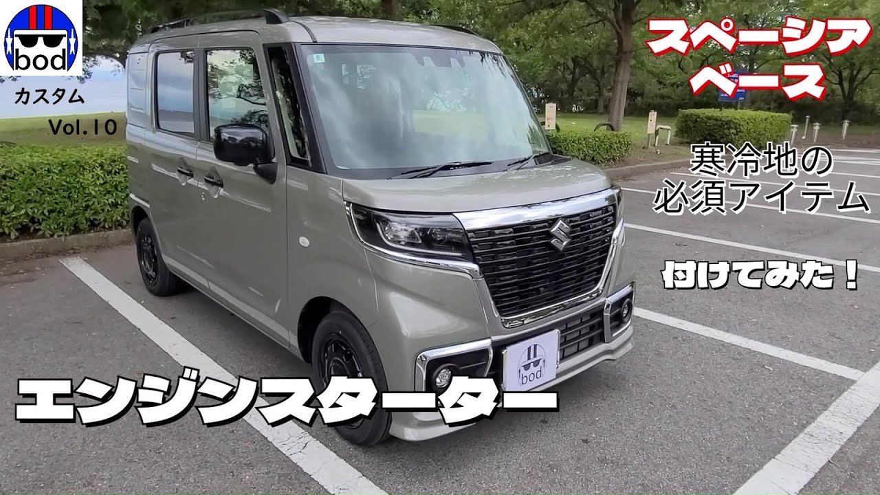 スペーシアベース　エンジンスターター付けてみた！カスタム第１０弾