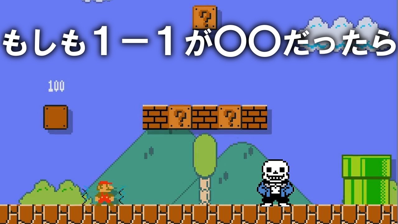 もしも１－１がアンダーテールとコラボしたら 【マリオメーカー2】