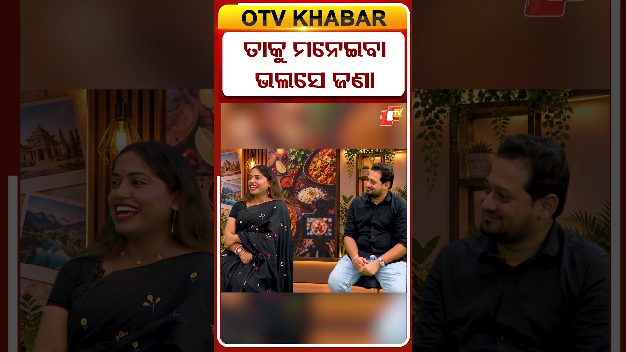 ତାକୁ ମନେଇବା ମୋତେ ଭଲସେ ଆସେ | I Know Exactly How to Make Him Happy | #otvdigital #vlogger #shorts