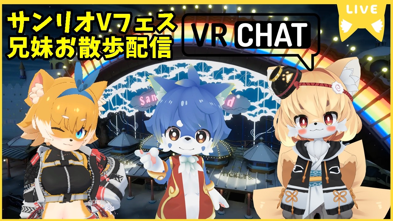 【サンリオ】兄妹一緒にサンリオVfes散歩配信🐾【2026】