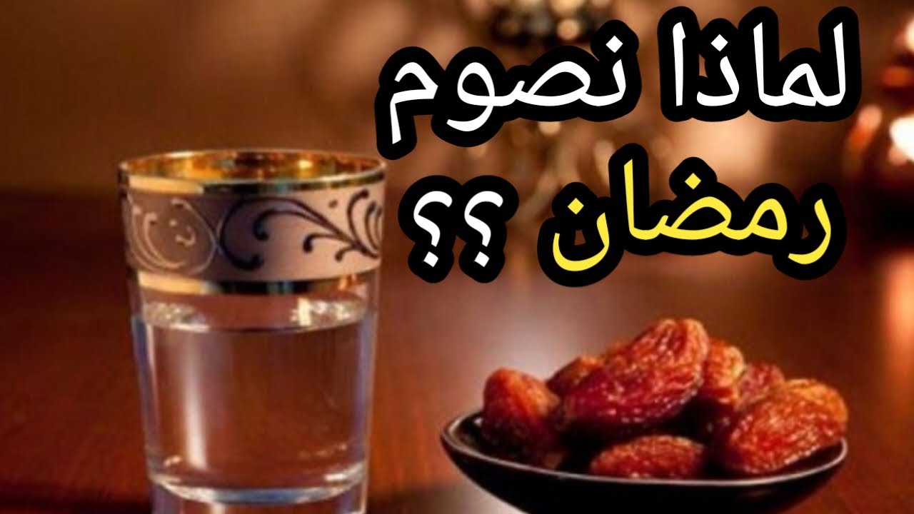 معجزة صيام #رمضان ولماذا نصوم | الاعجاز العلمى الذى اكتشفه الطب فى الصيام وكان يفعله النبى محمد