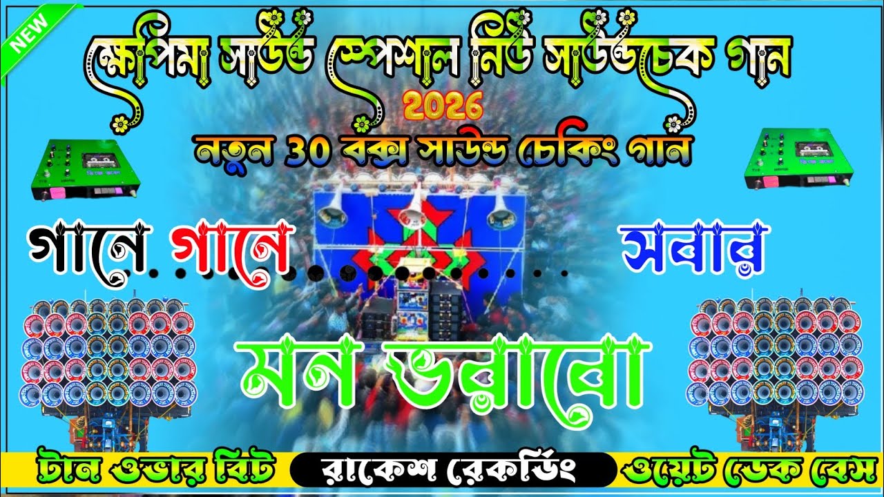 ক্ষেপিমা🌺 সাউন্ড স্পেশাল নিউ সাউন্ডচেক গান 🔥 | গানে গানে সবার মন ভরাবো 🎶 | কাটা কাটা ওভার বিট গান