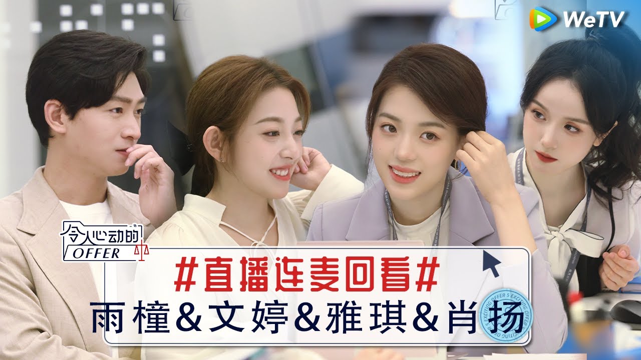 实习生茶话 实习生回看首次非诉业务全过程 直呼又学到了！《令人心动的offer S5》 An Exciting Offer S5 Special 直播回看