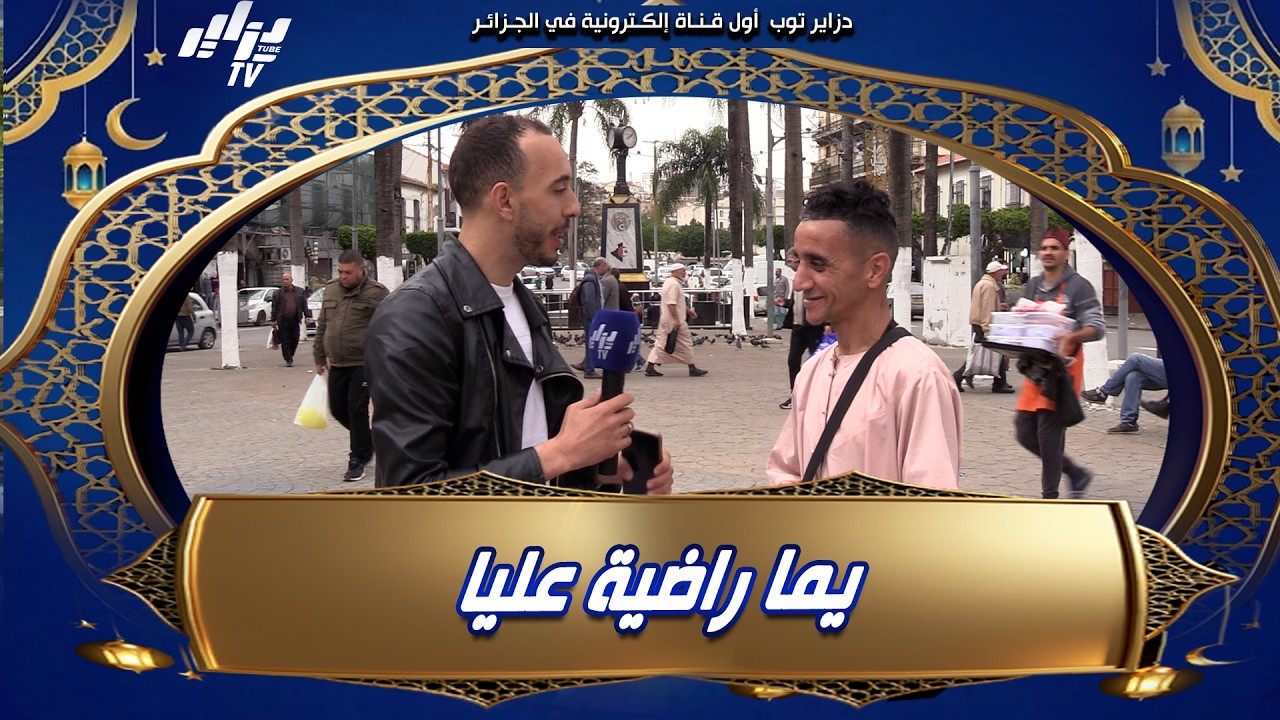 شاهد    راني أسعد واحد فالدنيا🥰 أنا يما رضات عليا    المتسابق تاعنا راه فرحان بزاف بصح السؤال خلاه