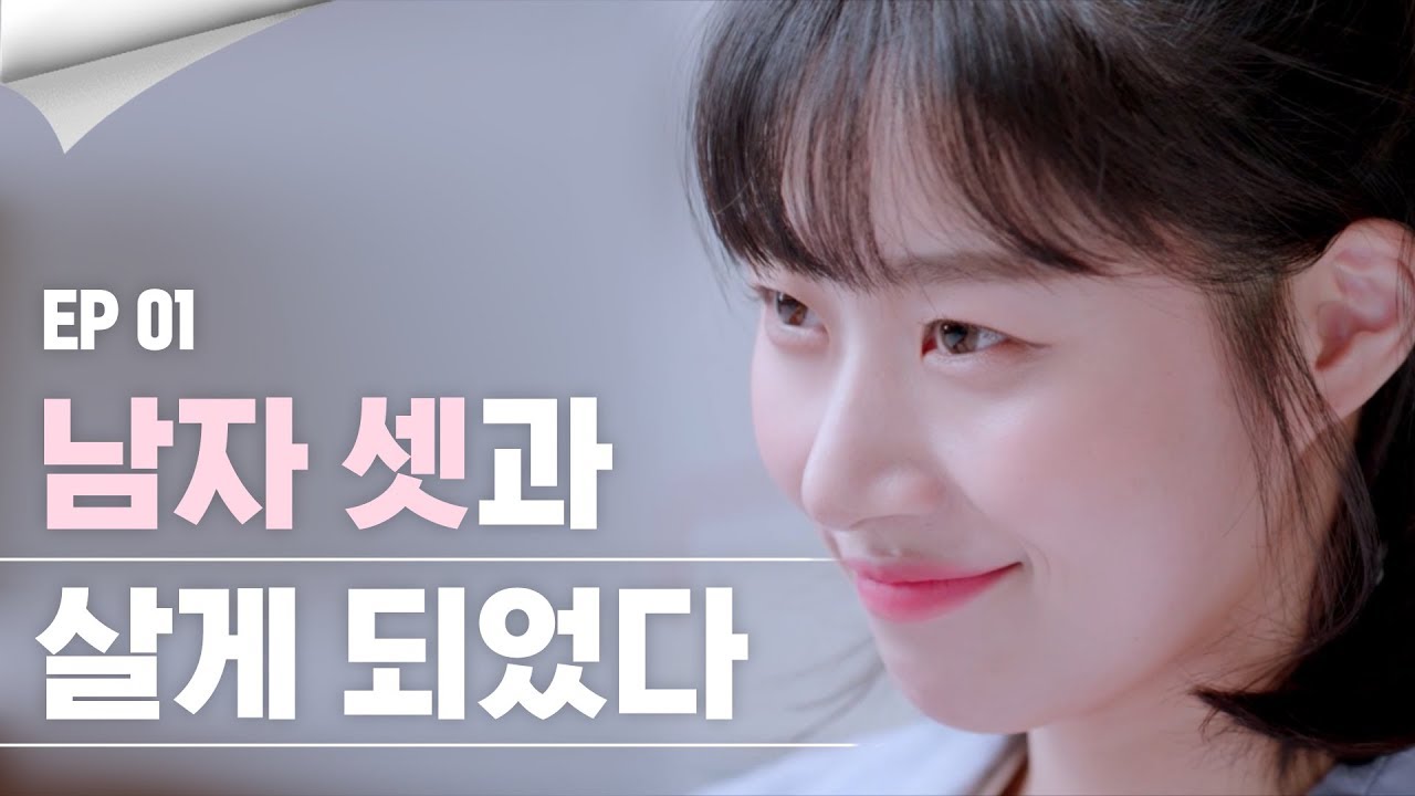 (ENG SUB) 조금 불편한 남자들과의 동거 [웹드라마] 썸하우스 EP.01 수상한 쉐어하우스