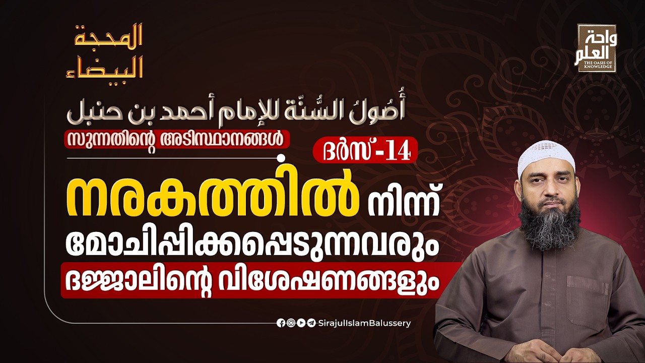 നരകത്തിൽ നിന്ന് മോചിപ്പിക്കപ്പെടുന്നവരും ദജ്ജാലിന്റെ വിശേഷണങ്ങളും | ദർസ് 14| Sirajul Islam Balussery
