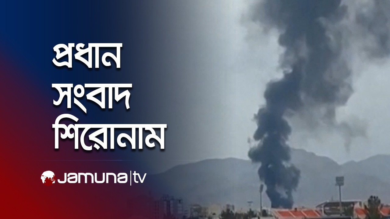 সকালের প্রধান সংবাদ শিরোনাম | Latest News Headlines | 8 AM | 11 March 2026 | Jamuna TV