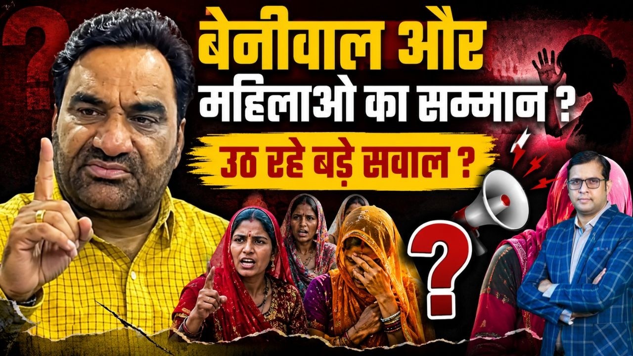 Beniwal और Womens Respect ? उठ रहे बडे सवाल ?