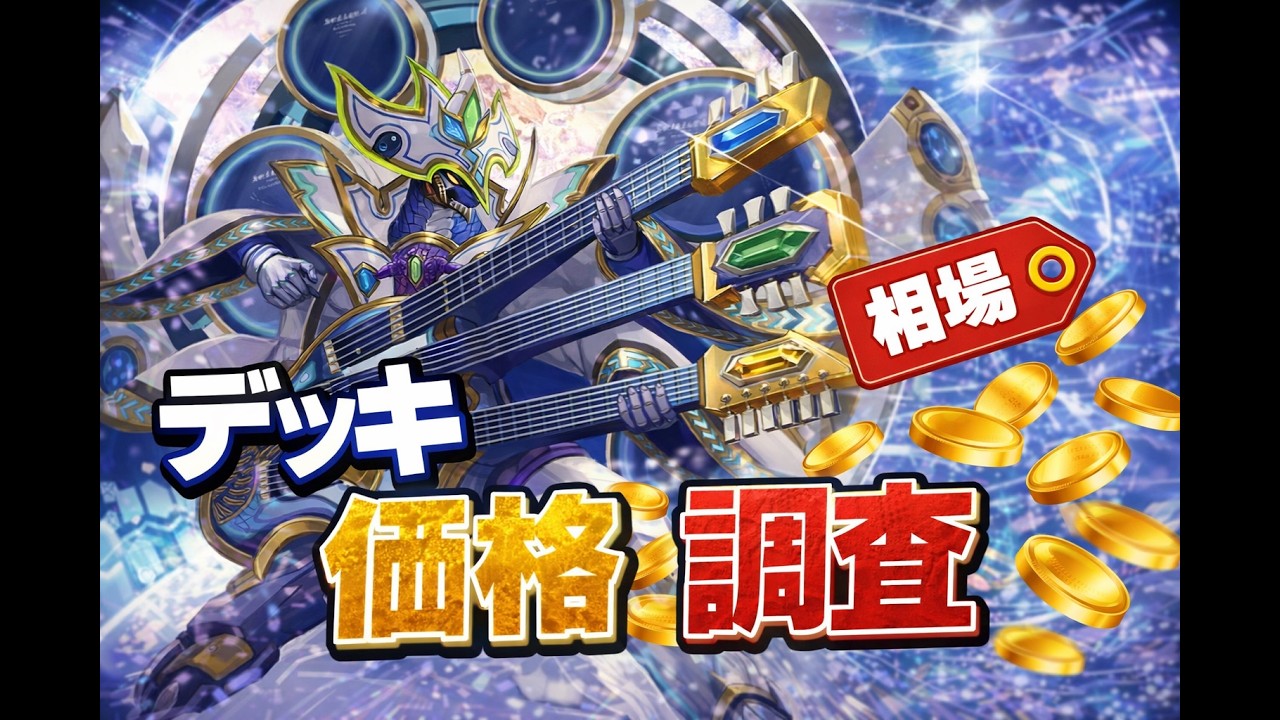 【価格調査】最新デュエマ相場調査！創世竜ループデッキ