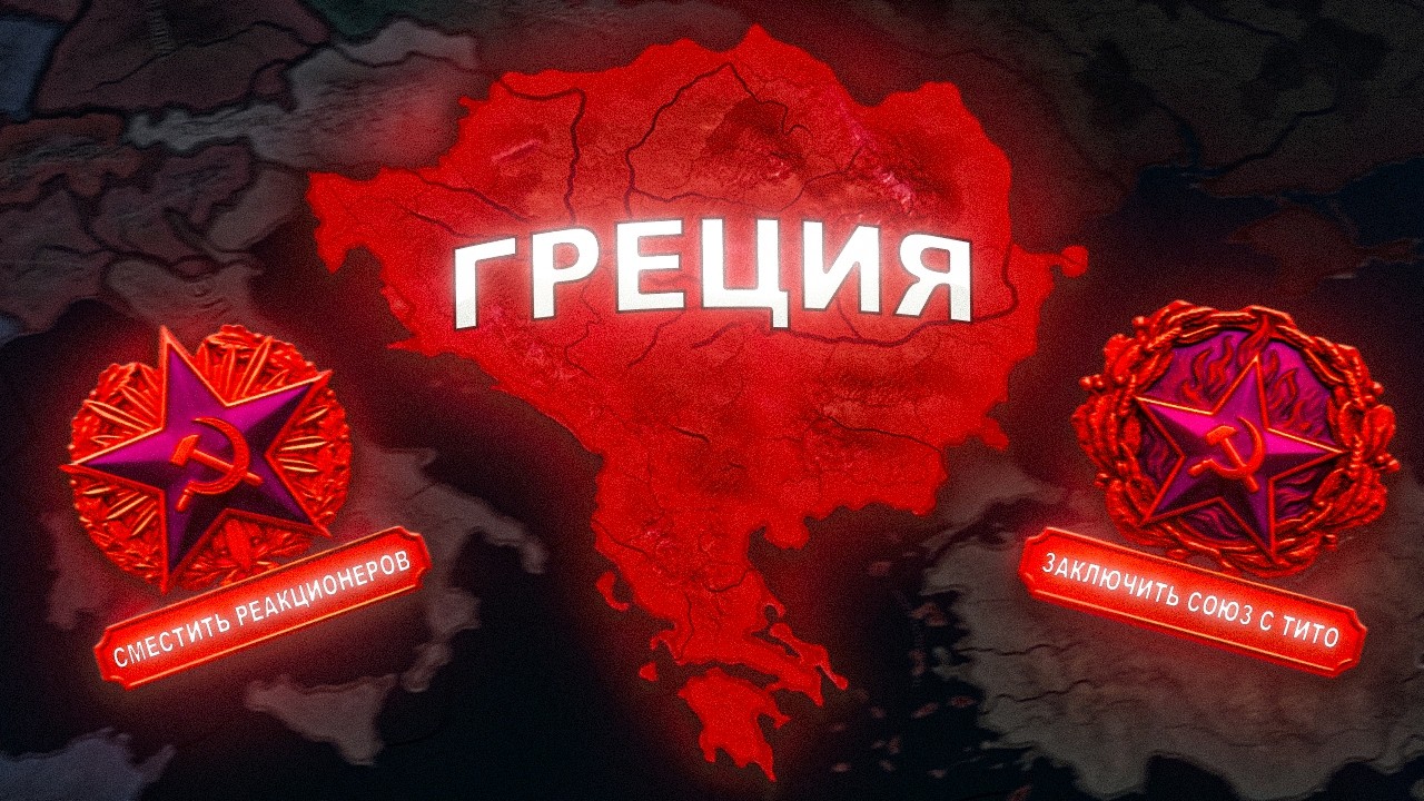 НЕВОЗМОЖНАЯ ГРЕЦИЯ В HEARTS OF IRON 4
