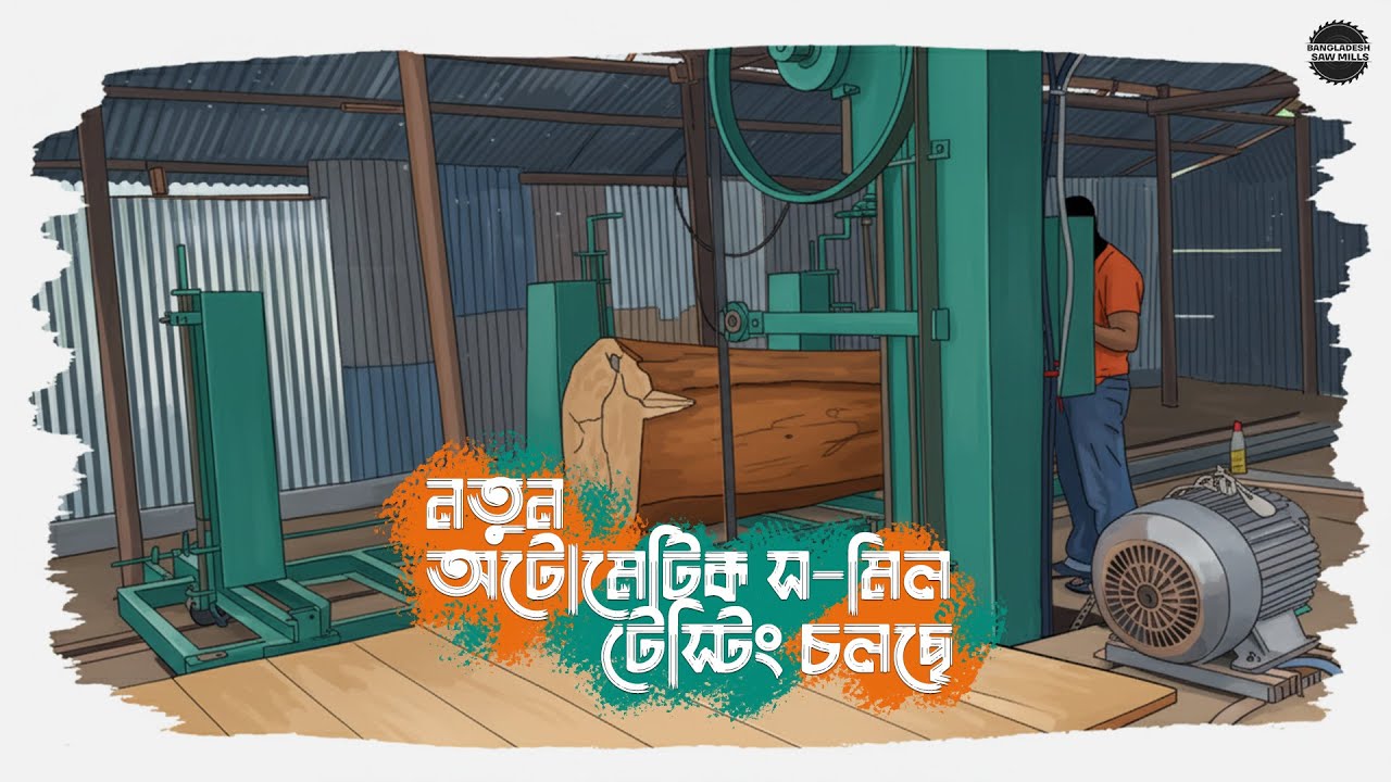ব্রাহ্মণবাড়িয়ায় অটোমেটিক স-মিল টেস্টিং চলছে! কীভাবে কাজ করে?