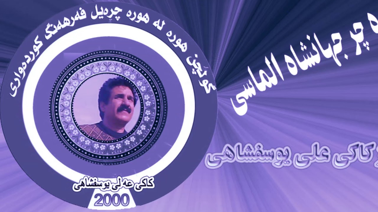 هوره چر جهانشاه الماسی