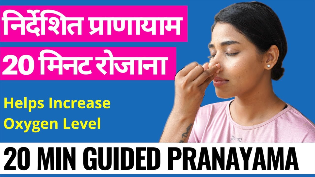 4 जरूरी प्राणायाम ऑक्सीजन स्तर बढ़ाने के लिए I Yoga for COVID recovery I How to Increase Oxygen Level
