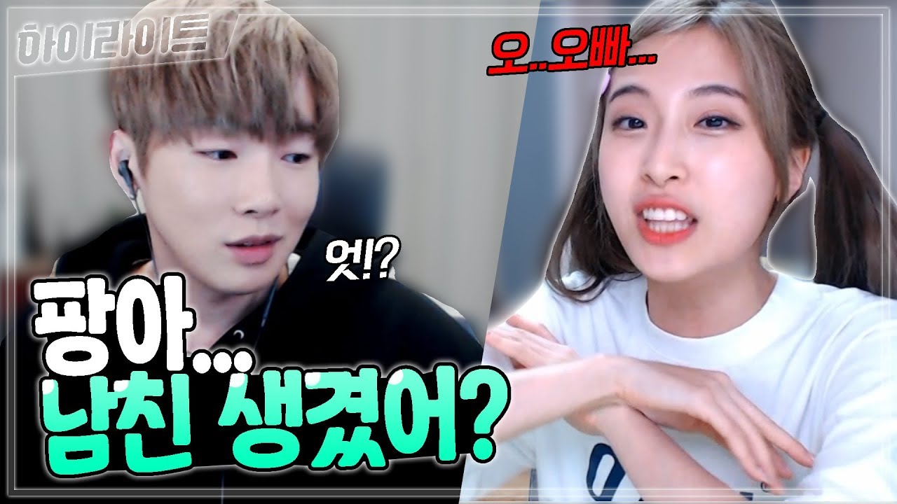 양팡 남자친구 생긴거 들킴ㅋㅋㅋ