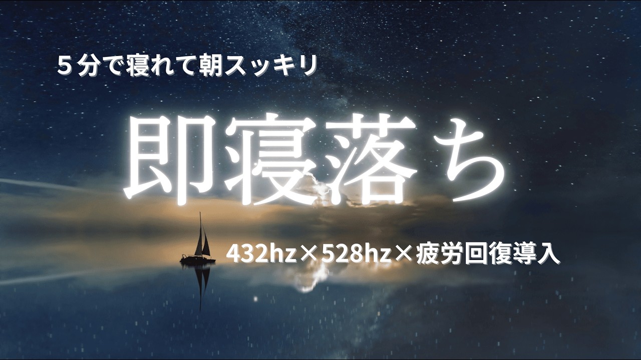 【５分で寝落ち・睡眠BGM】10 Hours Deep Sleep Music | 432Hz & 528Hz Healing | Dark Screen | Fatigue Recovery