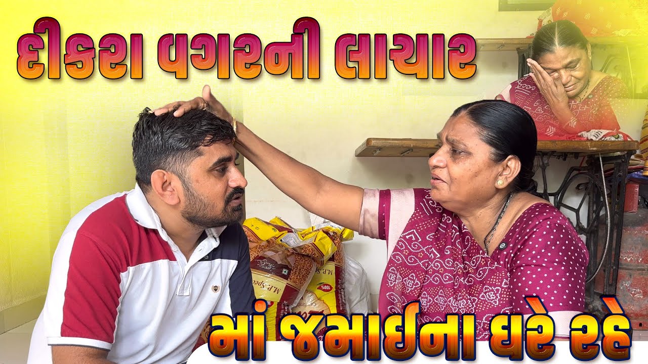 દીકરા વગરની લાચાર માં જમાઈના ઘરે રહે | Nareshbhai foundation |