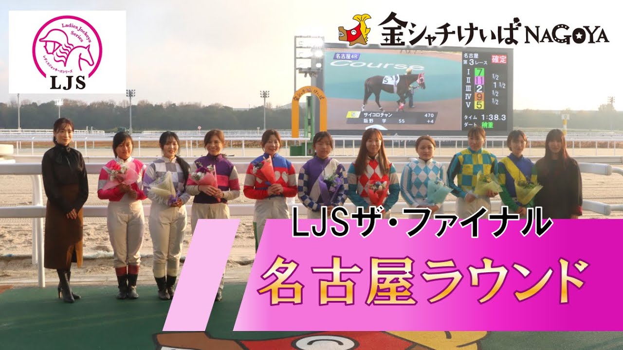 LJSザ・ファイナル 名古屋ラウンド 出場騎手紹介セレモニー・優勝騎手インタビュー・総合上位騎手インタビュー