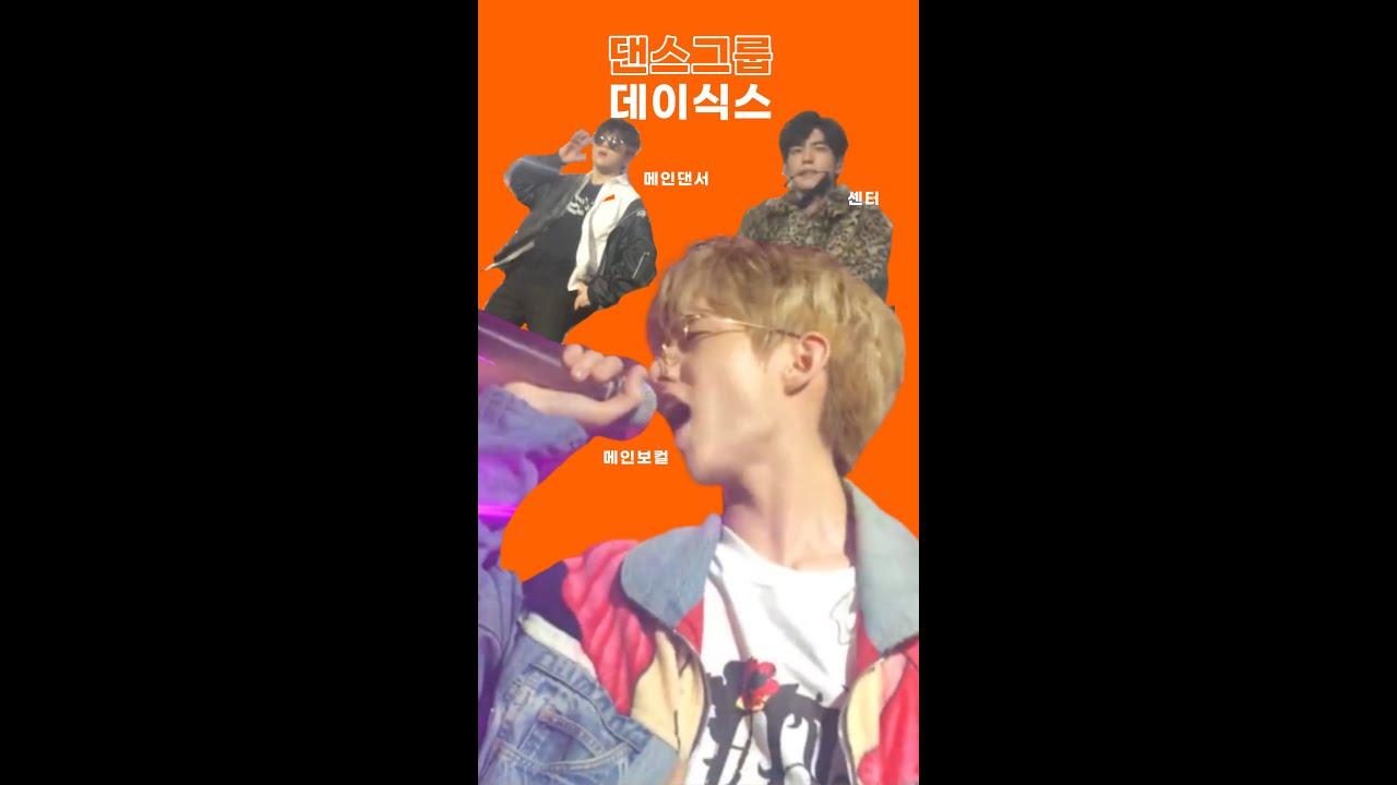 [DAY6] 그만 흥이 폭발해버린 JYP 댄스그룹 데이식스
