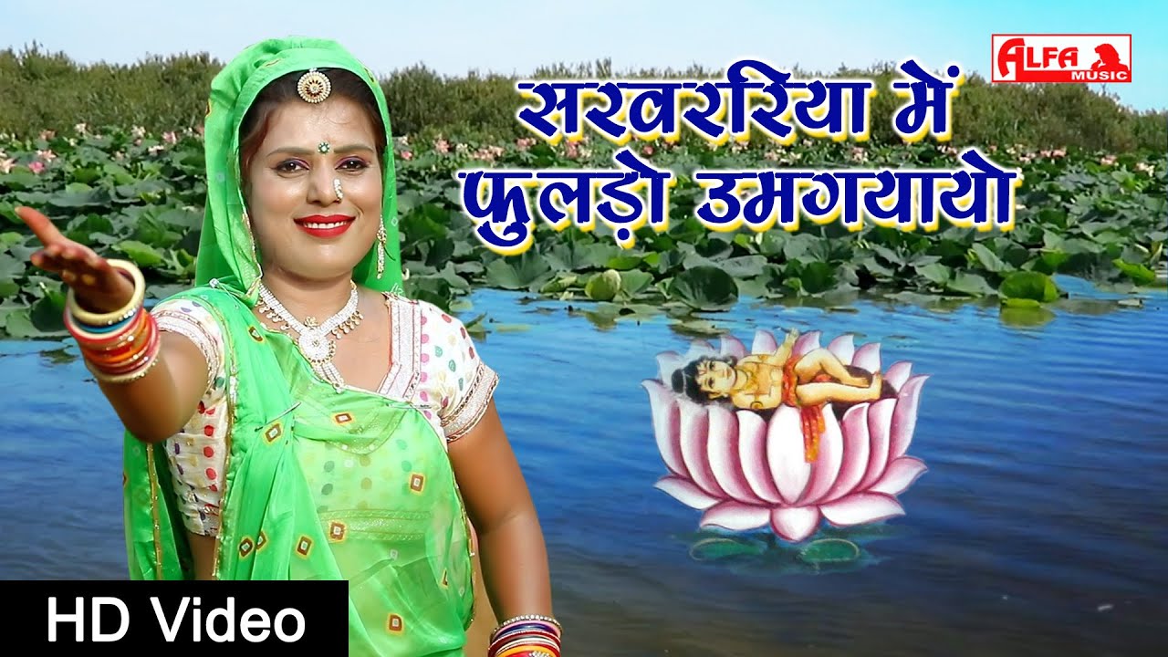 सरवररिया में फुलडो उमगयायो | Rajasthani Song | Marwadi Song | Sarwarriya Mein Fuldo Umgayayo | Alfa