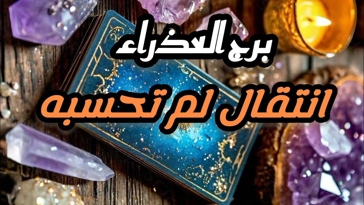 برج العذراء*حبيب💯💯 يعود 🥺🤕😓بعد ماطلعت من الحالة وتغيرت🥰😱🙏🤲🥰🥰/الفترة القادمة مارس2025