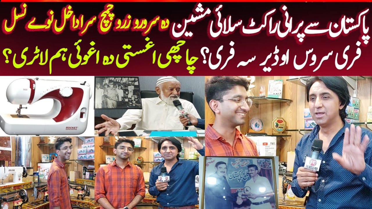 Rocket Swing Pakistan Se Purani Salai Machine l Sony Ka Chamcha Lekar 3 Nasal Hazir #viralvideo