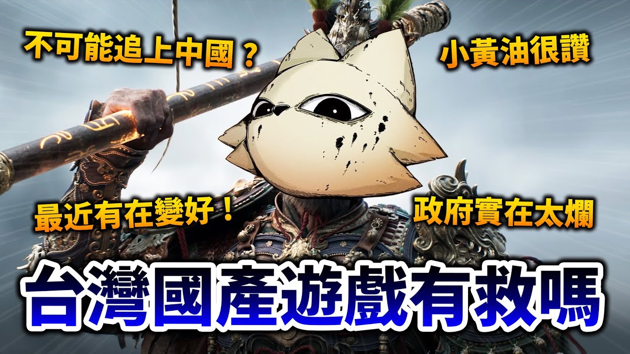 【國產遊戲】為何從世界第3淪落到落後中國？淺談台灣遊戲的困境&後來的復甦!｜井川一x風色幻想 NeXus