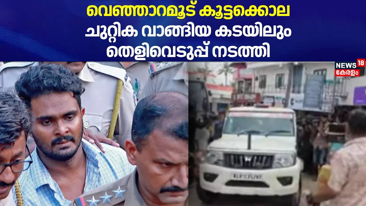 വെഞ്ഞാറമൂട് കൂട്ടക്കൊല; ചുറ്റിക വാങ്ങിയ കടയിലും തെളിവെടുപ്പ് നടത്തി |Venjaramoodu  Mass Murder |Afan