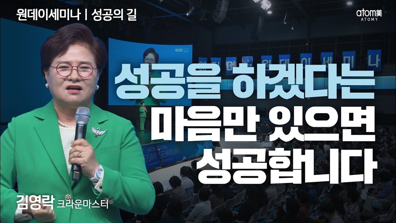 [#성공의길]성공 못하는 게 기적이라잖아요. 반드시 성공하실 수 있어요ㅣ김영락CMㅣ2024년 10월 24일 원데이세미나