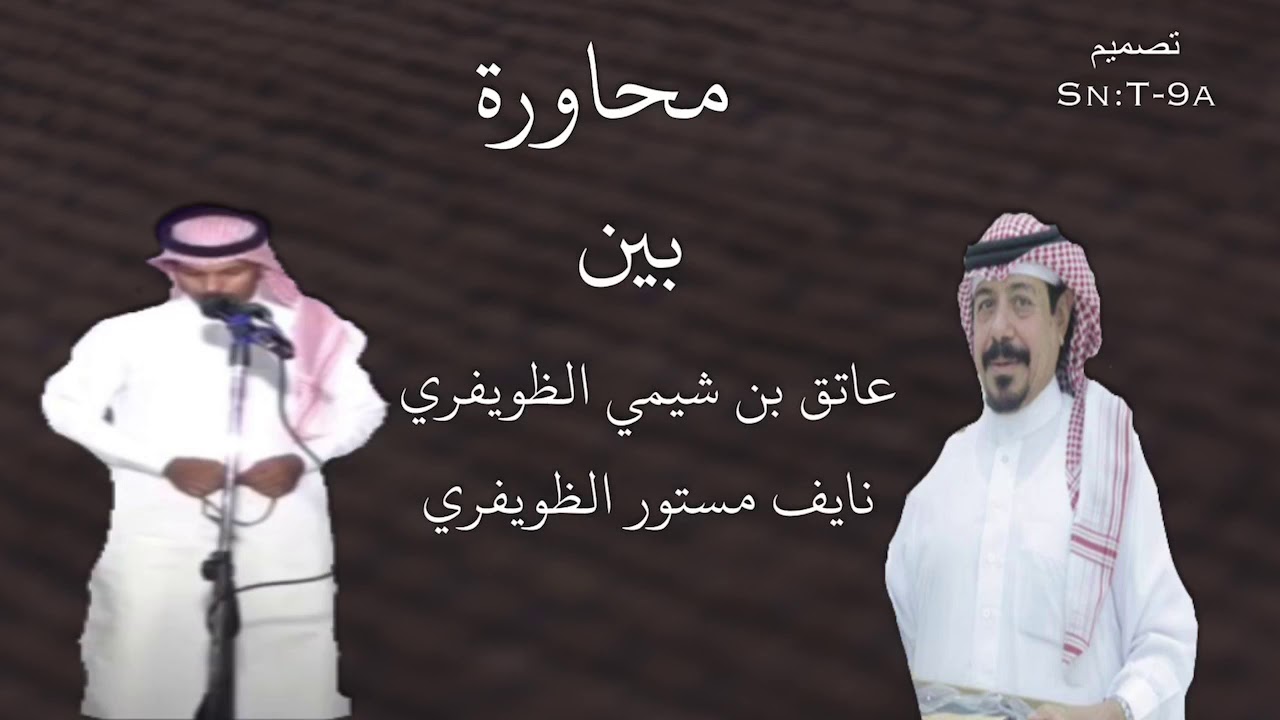محاورة عاتق شيمي الظويفري ونايف مستور الظويفري