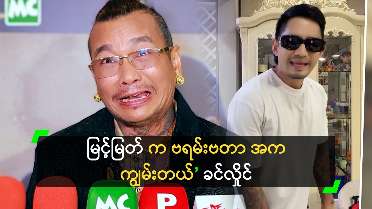 မြင့်မြတ် က ဗရမ်းဗတာ အက ကျွမ်းတယ် ဆိုတဲ့ ခင်လှိုင်