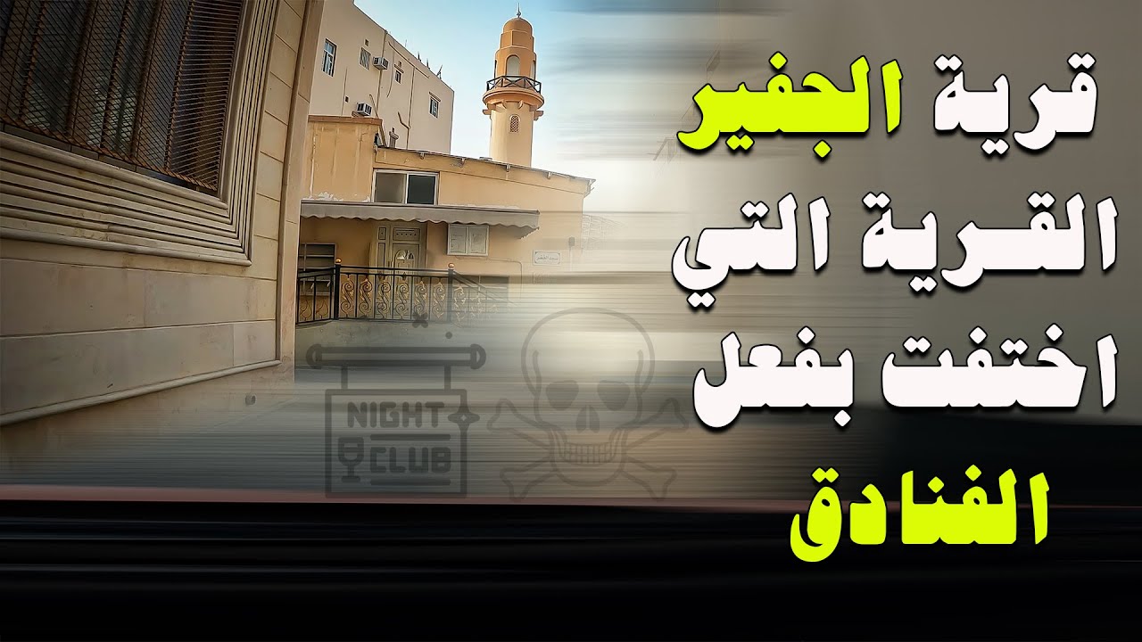 شوارع البحرين - قرية الجفير القرية التي يعرفها الخليجيون