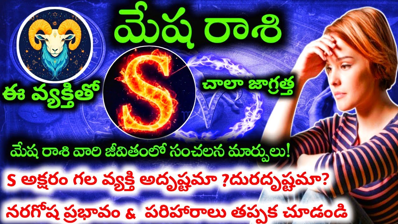 మేష రాశి వారికి ఎస్ అక్షరం గల వ్యక్తి  అదృష్టమా? దురదృష్టమా? #మేషరాశి#మేషరాశిజాతకఫలితాలు