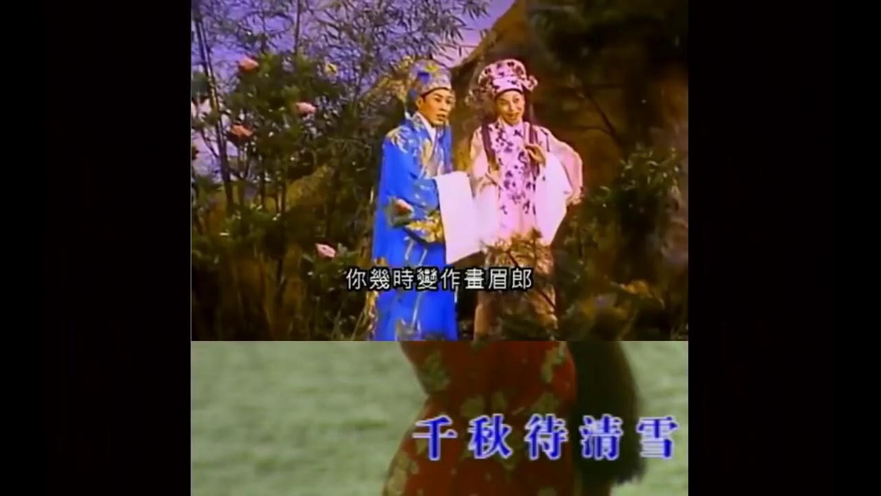 粵調小曲一恨綿綿(梁祝)