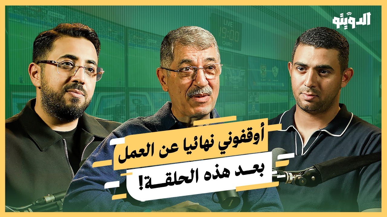 هاجمت وزير الداخلية على الهواء بسبب الترجي التونسي، وطردوني من مصر بسبب أربعة حروف | بودكاست الدويتو