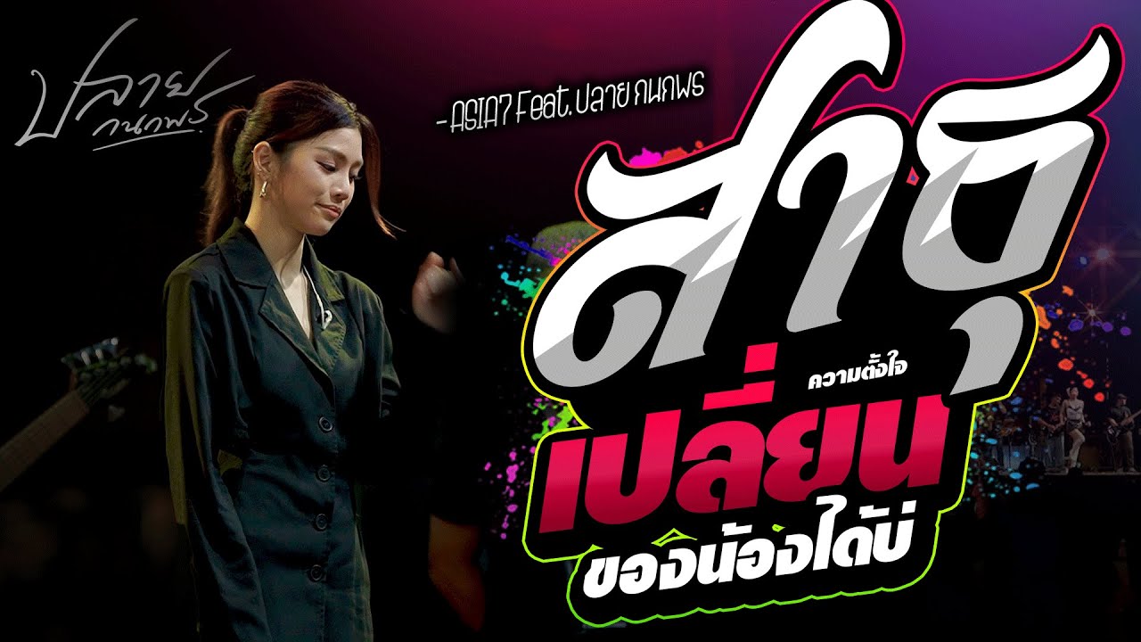 แสดงสดคอนเสิร์ต ปลาย กนกพ l สาธุ x เปลี่ยนความตั้งใจของน้องได้บ่ l Live Concert ต้อนรับลมหนาวปีใหม่
