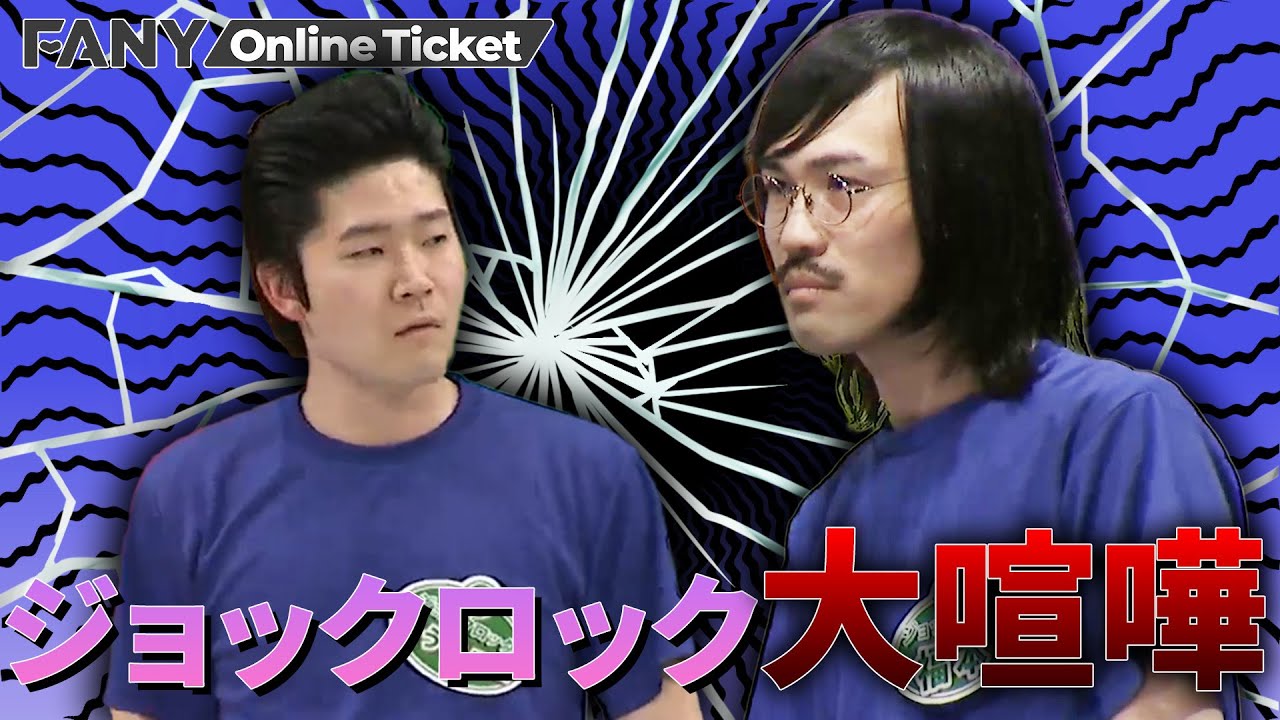 ジョックロックが仲間割れ！新ネタライブで・・・【翔全員ライブ!!!】