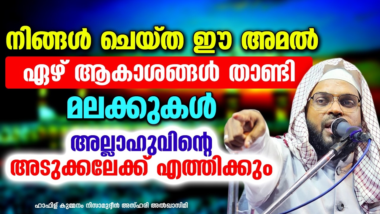 ഏഴ് ആകാശങ്ങൾ താണ്ടി അല്ലാഹുവിന്റെ അടുക്കലേക്ക് എത്തിക്കും | KUMMANAM NIZAMUDHEEN AZHARI