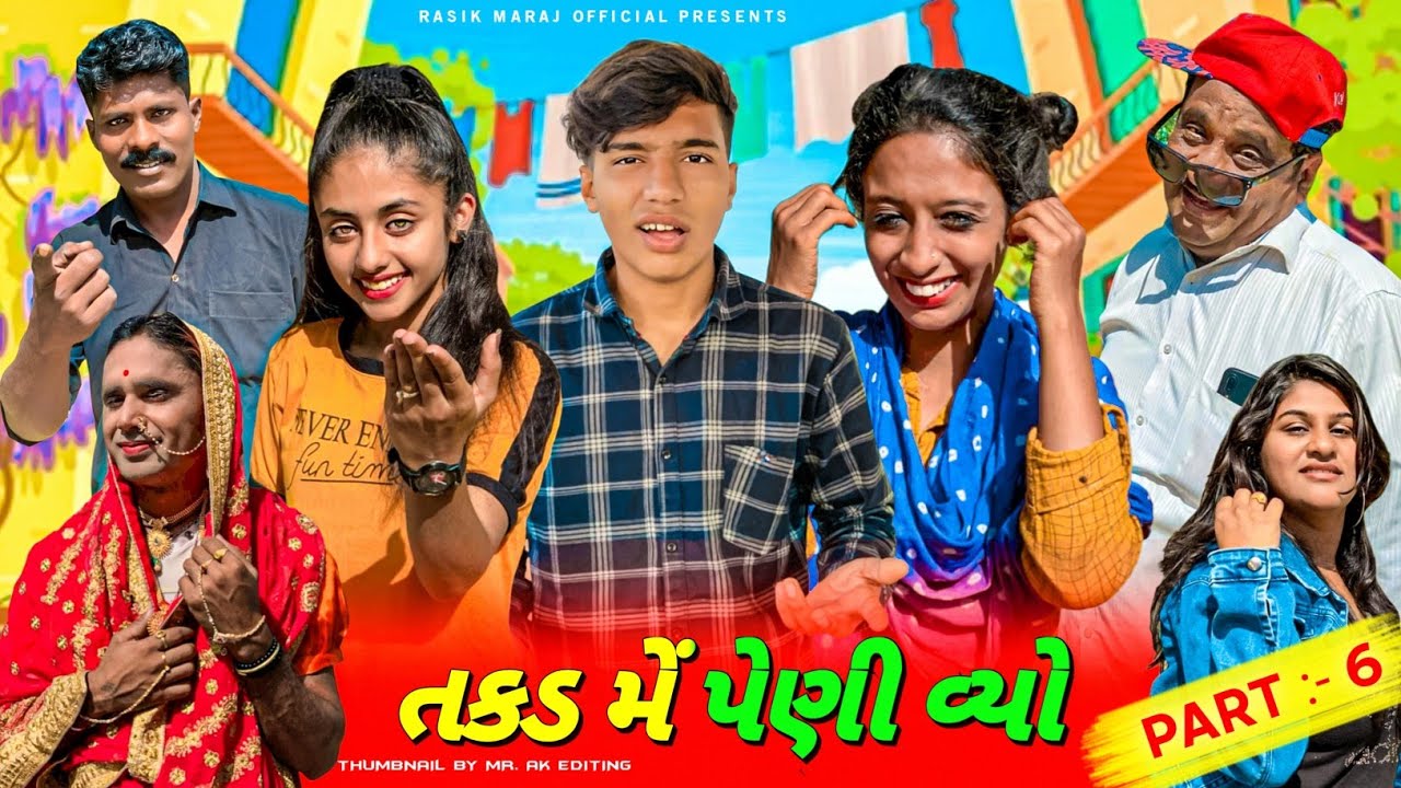 તકડ મે પેણીવ્યા ભાગ:૬ ।। takad me peni vya part:6 || kutchi comedy || rasik maraj || Dixit maraj