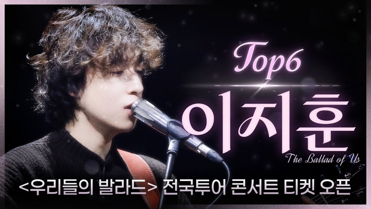 [우리들의 발라드 𝐏𝐥𝐚𝐲𝐥𝐢𝐬𝐭]  낭만 충전하고 싶을 때 듣기 좋은 이낭만(浪漫) TOP6 이지훈 플레이리스트 | SBS 우리들의 발라드 이지훈 방송분