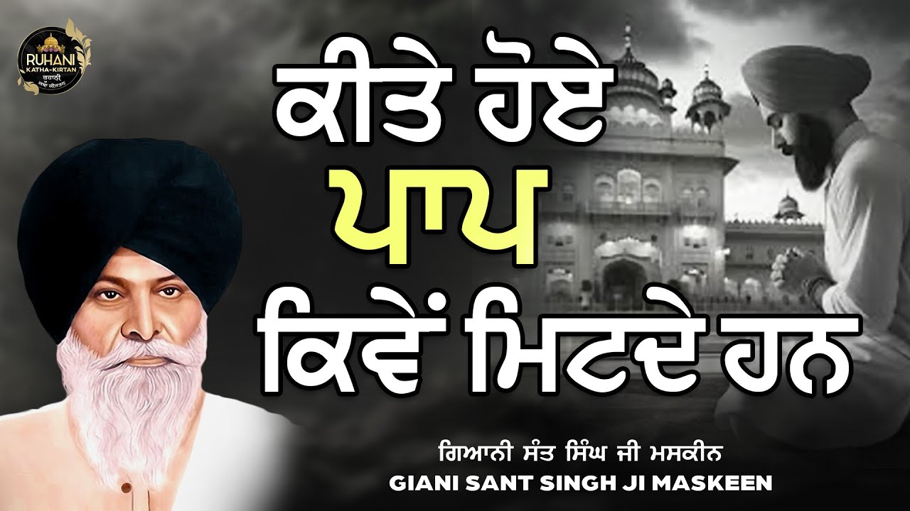 Kite hoye paap kive mitde han - ਕੀਤੇ  ਹੋਏ  ਪਾਪ  ਕਿਵੇਂ  ਮਿਟਦੇ  ਹਨ #maskeenjikatha