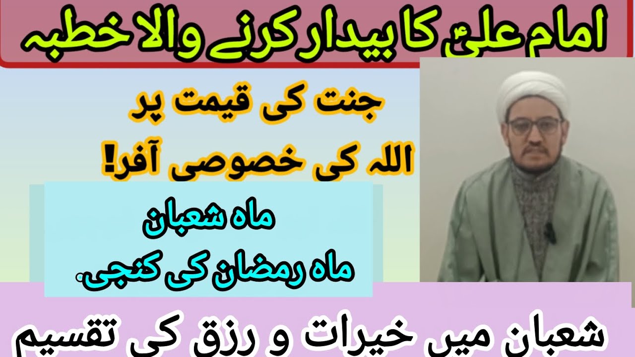  شعبان کی تین مهم فضائل او خصوصیات/https://youtube.com/@mjrohani-payam-saqalain?si=fl7g4LV8u6ihRdJI 