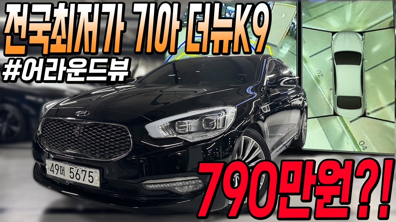 옵션 좋고 관리상태 완벽한 국산 대형세단 기아 더뉴K9!! 전국최저가로 만나보세요