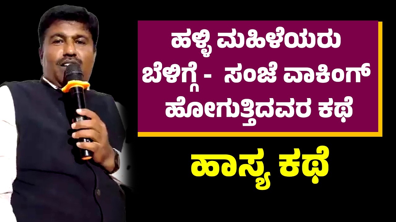 ಹಳ್ಳಿ ಮಹಿಳೆಯರು ಬೆಳಿಗ್ಗೆ - ಸಂಜೆ ವಾಕಿಂಗ್ ಹೋಗುತ್ತಿದವರ ಅವಾಂತರದ ಹಾಸ್ಯ ಕಥೆ | Nagalingu Pandavapura