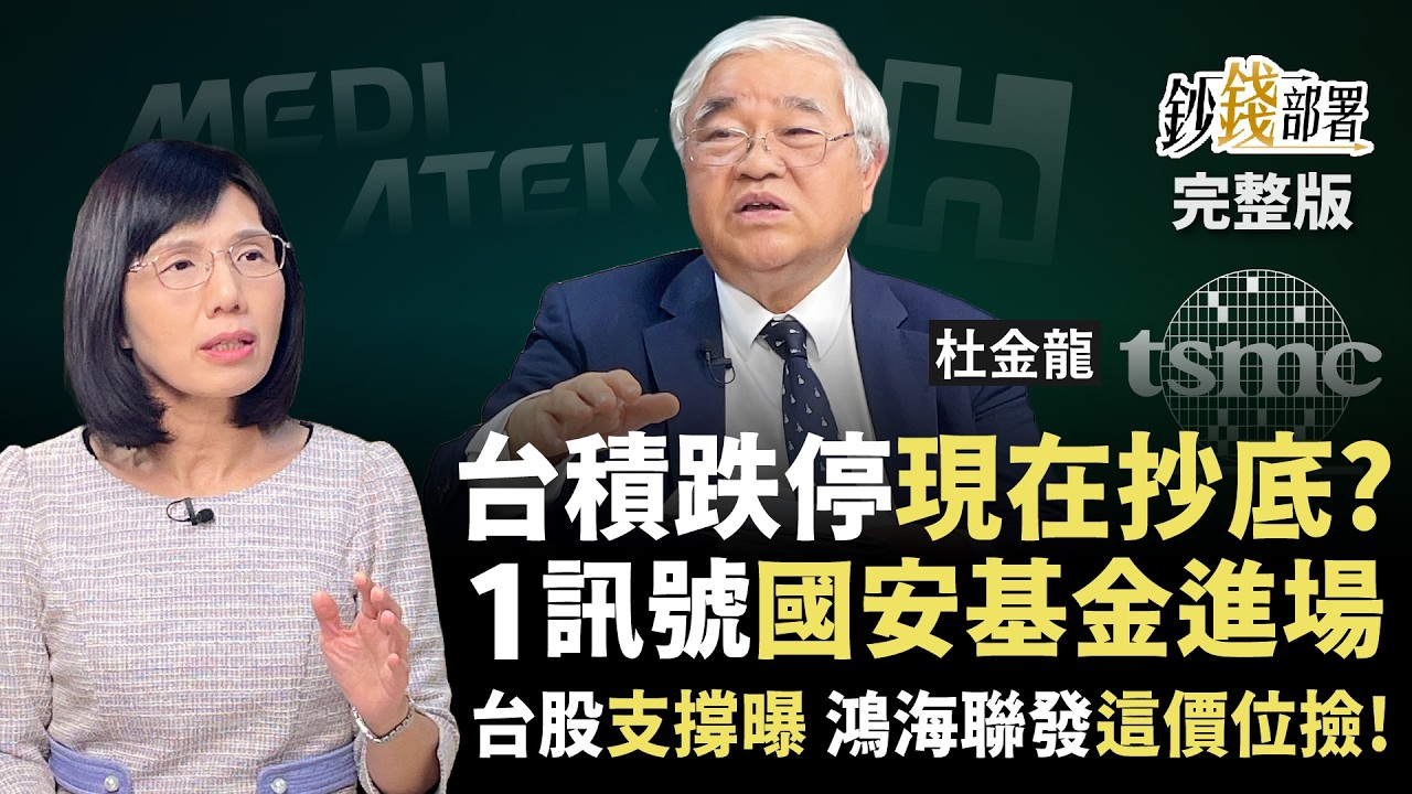 【加開】台股閃崩 杜大師又解定存抄底台積電？國安基金該動了~ 鴻海 聯發科 這時進場撿便宜！《鈔錢部署》盧燕俐 ft.杜金龍 20250407