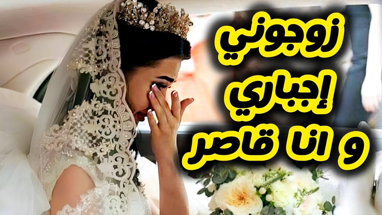 بعدما زوجوني اجباري مع صاحب بابا و انا قا صر جات عمتي وخربتلي حياتي معاه 💔😭
