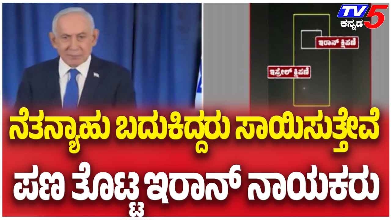 Iran Israel War : ನೆತನ್ಯಾಹು ಬದುಕಿದ್ದರು ಸಾಯಿಸುತ್ತೇವೆ ಪಣ ತೊಟ್ಟ ಇರಾನ್ ನಾಯಕರು