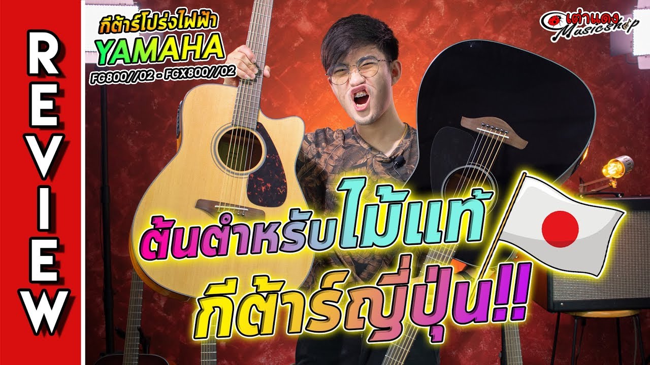 รีวิว 🔥 กีต้าร์โปร่งไฟฟ้า Yamaha FG800//02,FGX800//02 ต้นตำหรับไม้แท้กีต้าร์ญี่ปุ่น!!