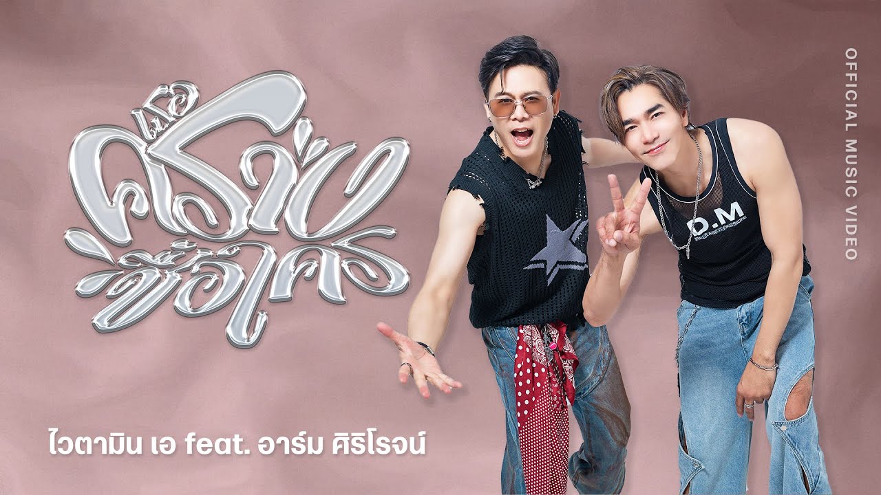 VITAMIN A Ft. อาร์ม ศิริโรจน์ - เธอครางชื่อใคร [Official MV]