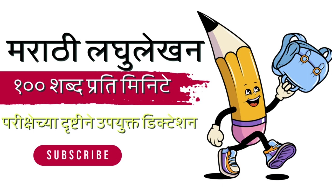 मराठी लघुलेखन १०० शब्द प्रति मिनिटे|| #मराठीलघुलेखन 
